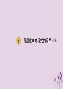 2018届九年级化学上册 第五单元 化学方程式 5.3 利用化学方程式的简单计算课件 （新版）新人教