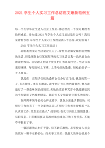 2021学生个人实习工作总结范文最新范例五篇