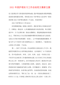 2021年度护理实习工作总结范文最新五篇