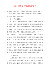 2021秘书个人实习总结范例