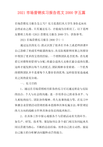 2021市场营销实习报告范文2000字五篇