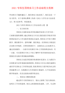 2021专科生顶岗实习工作总结范文范例