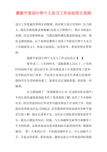 最新平面设计师个人实习工作总结范文范例