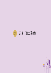 2018届九年级化学上册 第三单元 物质构成的奥秘 3.3 元素（第2课时）课件 （新版）新人教版