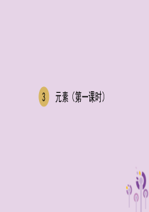 2018届九年级化学上册 第三单元 物质构成的奥秘 3.3 元素（第1课时）课件 （新版）新人教版
