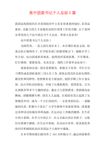 高中团委书记个人总结5篇