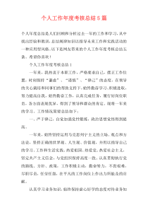 个人工作年度考核总结5篇