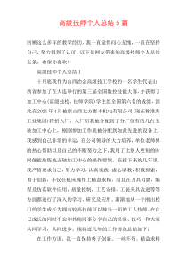 高级技师个人总结5篇