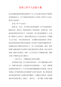 法官工作个人总结5篇