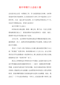 高中学期个人总结5篇