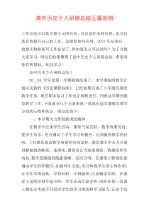 高中历史个人研修总结五篇范例