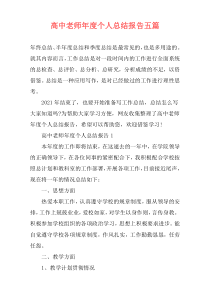 高中老师年度个人总结报告五篇