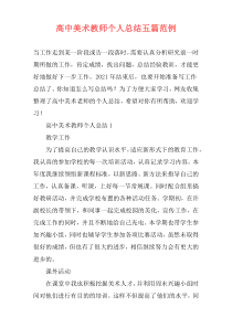 高中美术教师个人总结五篇范例
