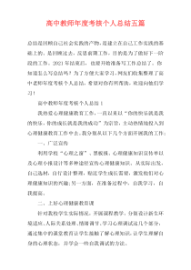 高中教师年度考核个人总结五篇