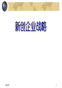 第十二讲新创企业战略