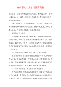 高中语文个人总结五篇范例