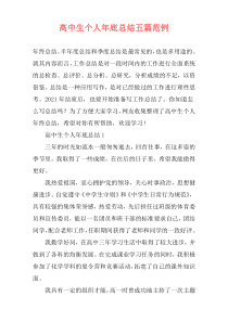 高中生个人年底总结五篇范例