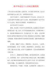 高中毕业生个人总结五篇范例