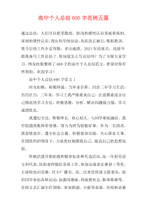 高中个人总结600字范例五篇