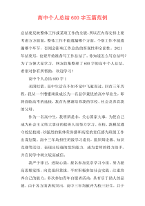 高中个人总结600字五篇范例