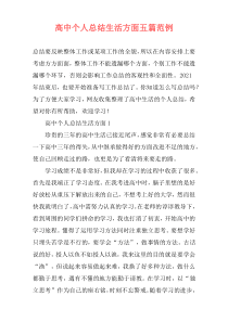 高中个人总结生活方面五篇范例