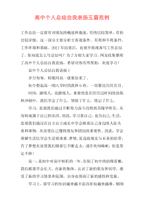 高中个人总结自我表扬五篇范例