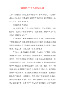 妇保医生个人总结5篇