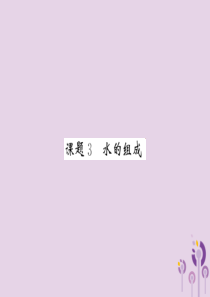2018届九年级化学上册 4.3 水的组成课件 （新版）新人教版