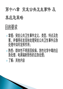第十八章-医院突发公共卫生事件及其应急策略