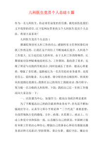 儿科医生党员个人总结5篇
