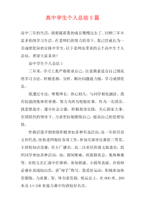 高中学生个人总结5篇