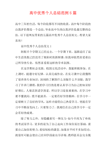 高中优秀个人总结范例5篇
