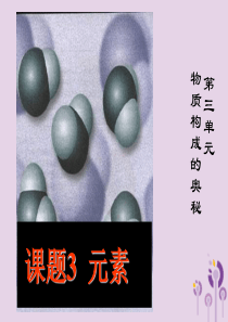 2018届九年级化学上册 3.3《元素》课件 （新版）新人教版