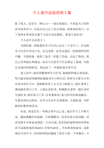 个人高中总结范例5篇