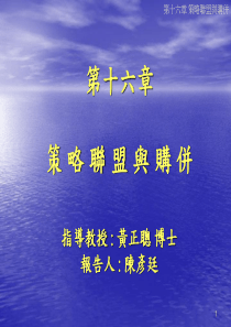 第十六章策略联盟与购并指导教授黄正聪博士报告人陈