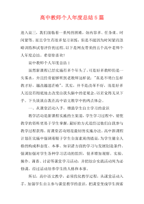 高中教师个人年度总结5篇