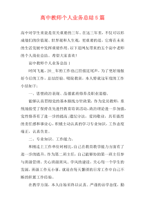 高中教师个人业务总结5篇