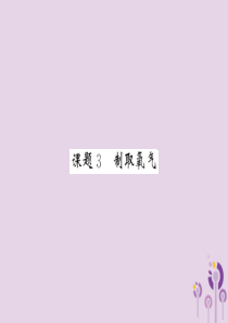 2018届九年级化学上册 2.3 制取氧气课件2 （新版）新人教版