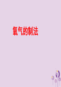 2018届九年级化学上册 2.3 制取氧气课件1 （新版）新人教版