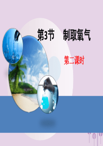 2018届九年级化学上册 2.3 制取氧气（第2课时）课件 （新版）新人教版