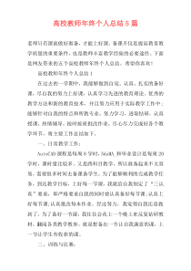 高校教师年终个人总结5篇