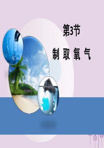 2018届九年级化学上册 2.3 制取氧气（第1课时）课件 （新版）新人教版