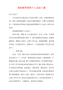 高校教师职称个人总结5篇
