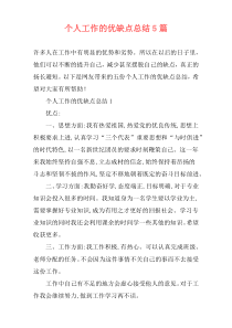 个人工作的优缺点总结5篇