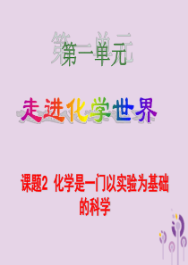 2018届九年级化学上册 1.2 化学是一门以实验为基础的科学（第1课时）课件 （新版）新人教版