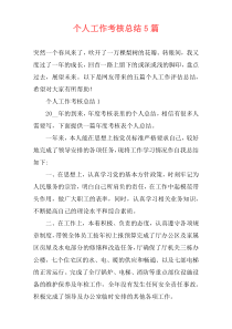个人工作考核总结5篇