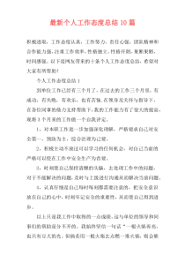 最新个人工作态度总结10篇