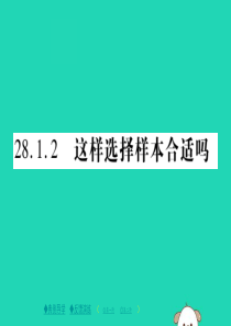 2018春九年级数学下册 第28章《样本与总体》28.1.2 这样选择样本合适吗习题课件 （新版）华