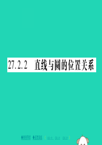 2018春九年级数学下册 第27章《圆》27.2.2 直线与圆的位置关系习题课件 （新版）华东师大版