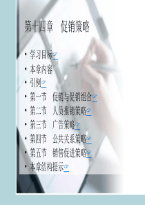 第十四章促销策略
